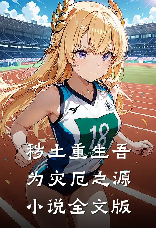 秽土重生吾为灾厄之源小说全文版
