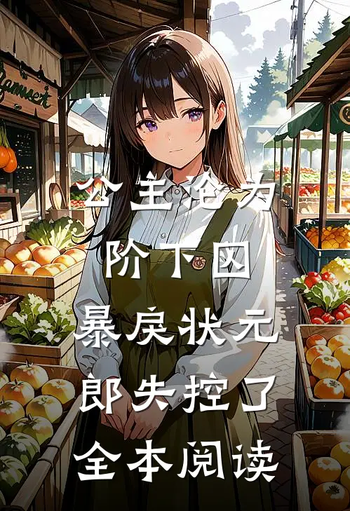 公主沦为阶下囚，暴戾状元郎失控了全本阅读