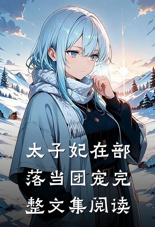 太子妃在部落当团宠完整文集阅读