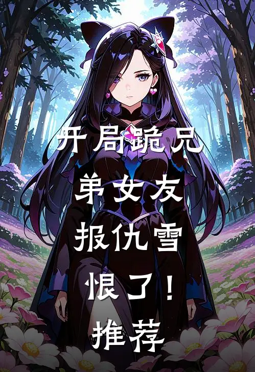 开局跪兄弟女友，报仇雪恨了！推荐