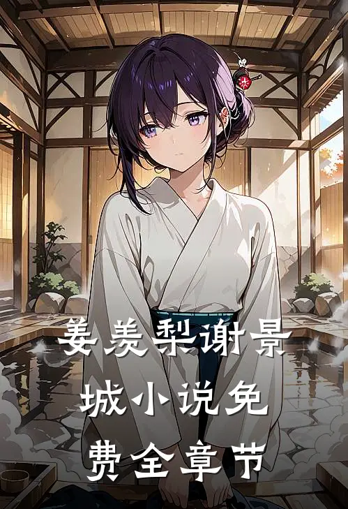 姜羡梨谢景城小说免费全章节