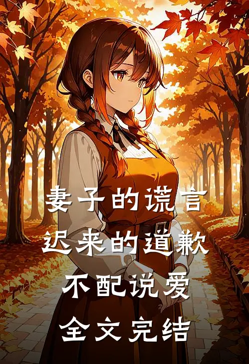 妻子的谎言：迟来的道歉不配说爱全文完结
