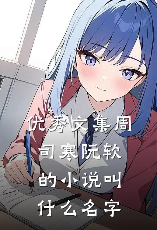 优秀文集周司寒阮软的小说叫什么名字