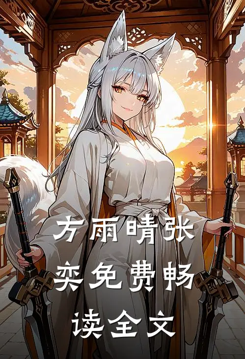 方雨晴张奕免费畅读全文