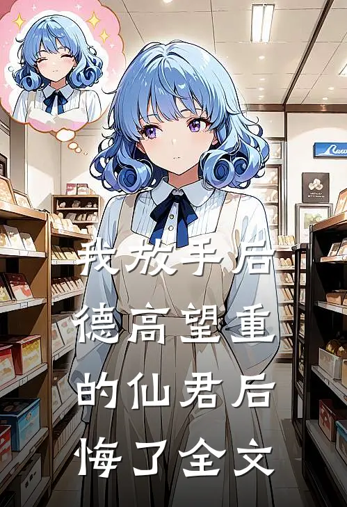 我放手后，德高望重的仙君后悔了全文