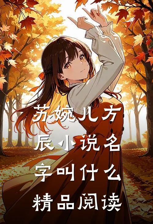 苏婉儿方辰小说名字叫什么精品阅读