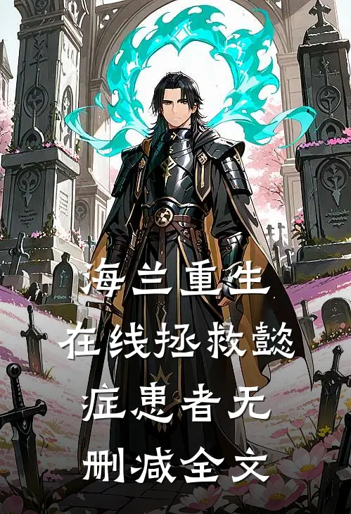 海兰重生，在线拯救懿症患者无删减全文