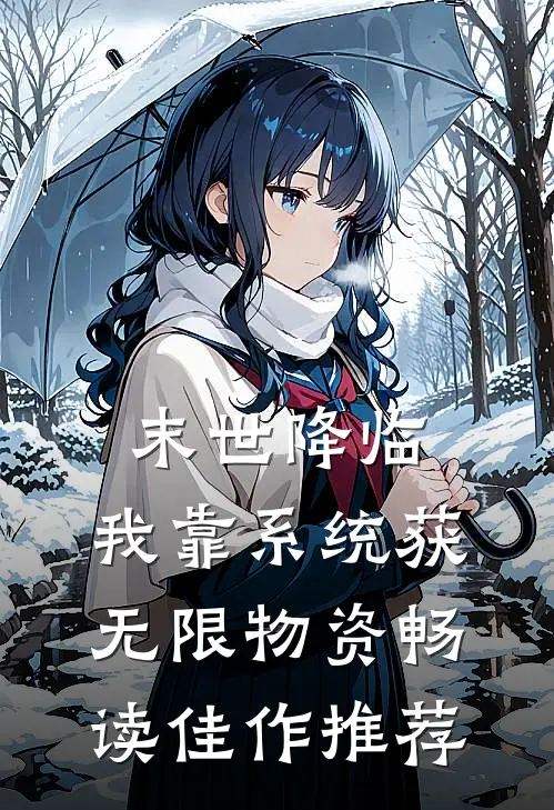 末世降临：我靠系统获无限物资畅读佳作推荐