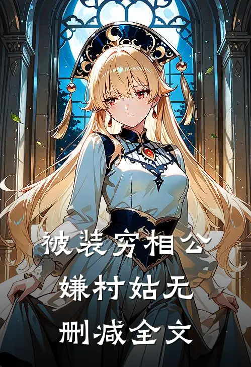 被装穷相公嫌村姑无删减全文