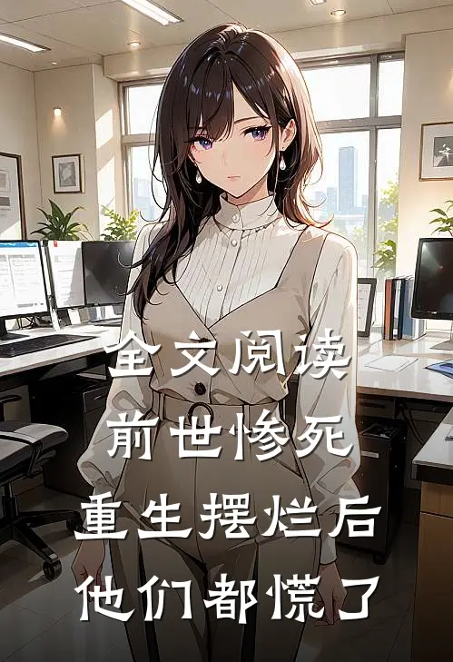 全文阅读前世惨死,重生摆烂后他们都慌了