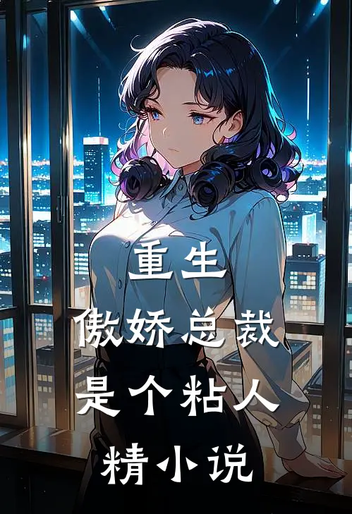 重生傲娇总裁是个粘人精