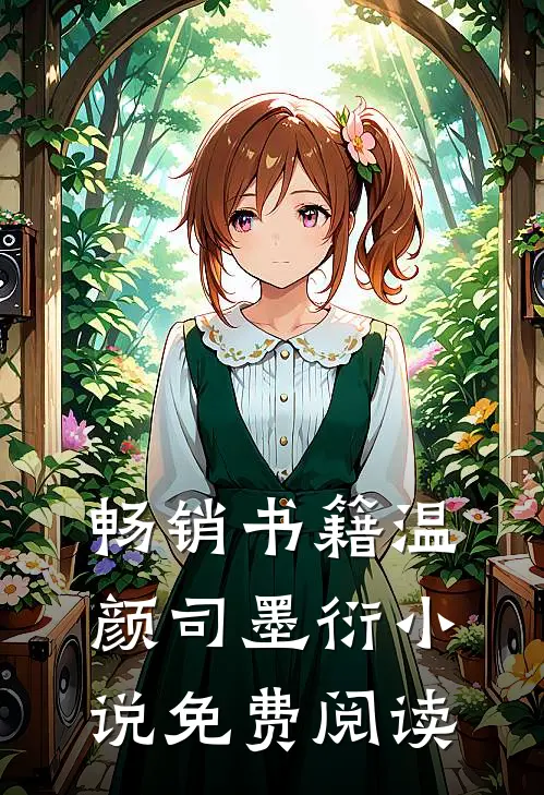 畅销书籍温颜司墨衍小说免费阅读