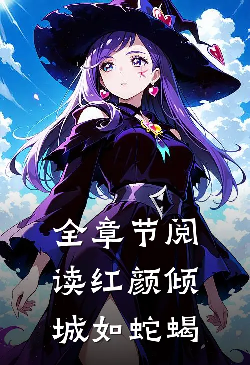 全章节阅读红颜倾城如蛇蝎