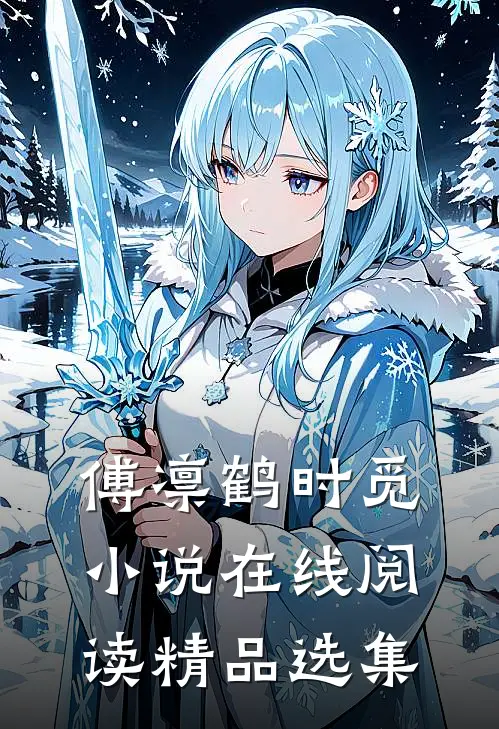傅凛鹤时觅小说在线阅读精品选集