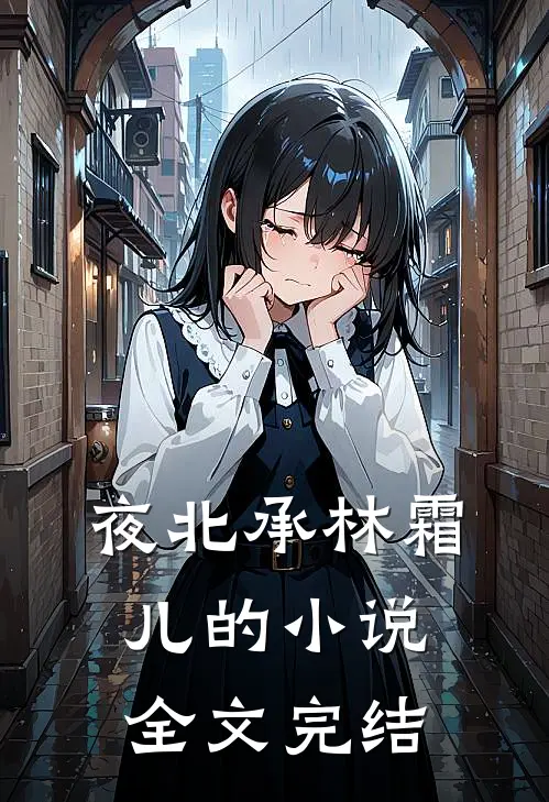 夜北承林霜儿的小说全文完结