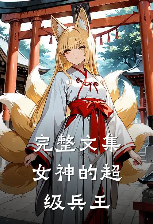 完整文集女神的超级兵王