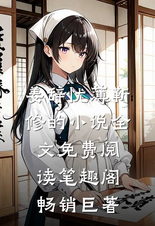 姜辞忧薄靳修的小说全文免费阅读笔趣阁畅销巨著