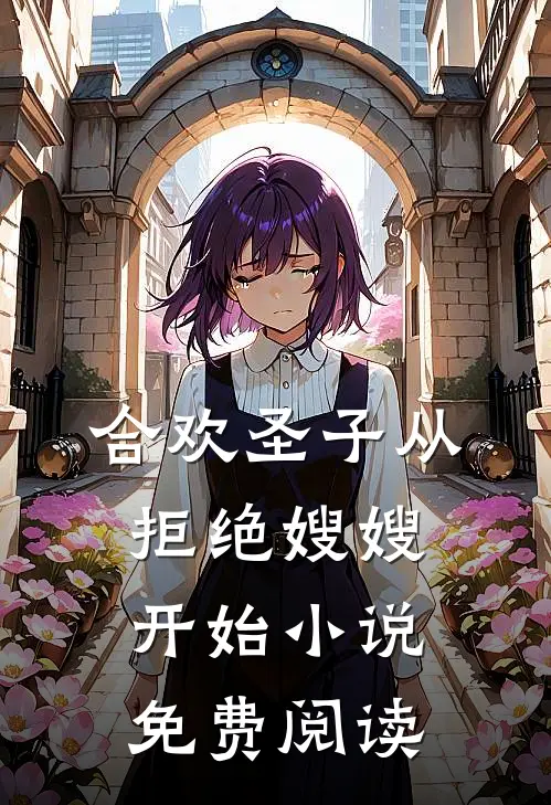 合欢圣子从拒绝嫂嫂开始小说免费阅读