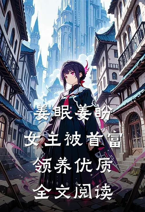 姜眠姜盼,女主被首富领养优质全文阅读