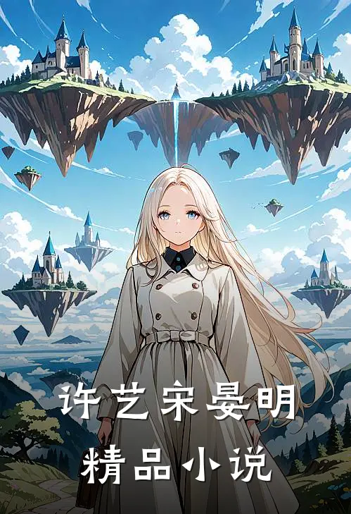 许艺宋晏明精品小说