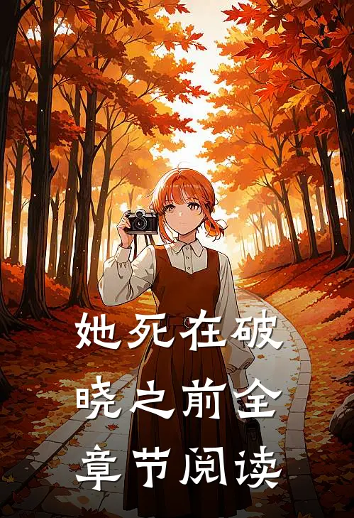 她死在破晓之前全章节阅读