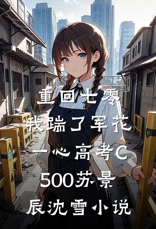 重回七零，我踹了军花一心高考C500苏景辰沈雪小说