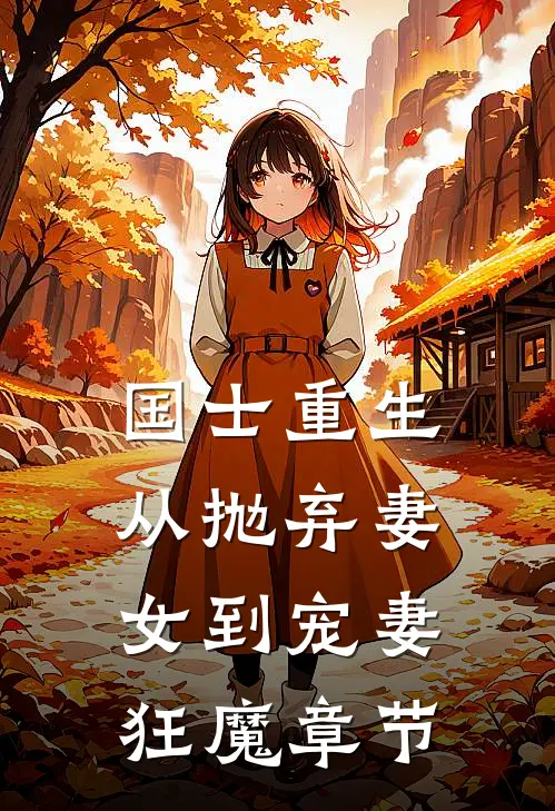 国士重生：从抛弃妻女到宠妻狂魔章节