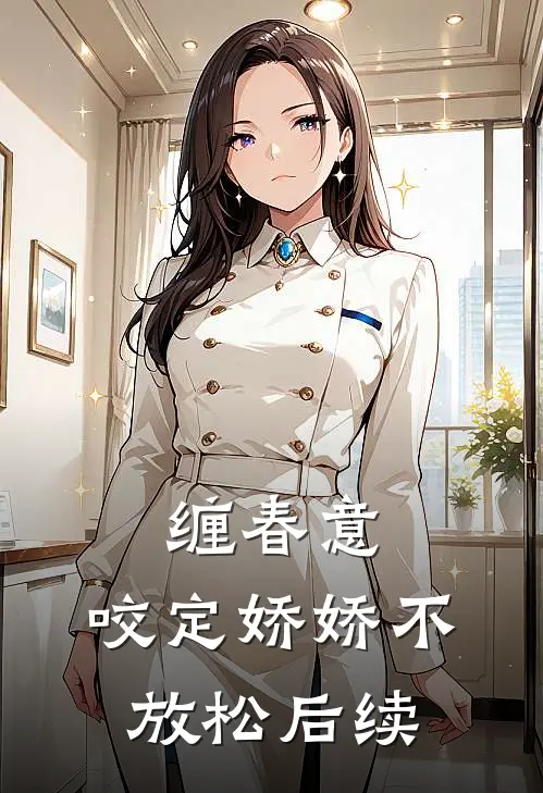 缠春意：咬定娇娇不放松后续