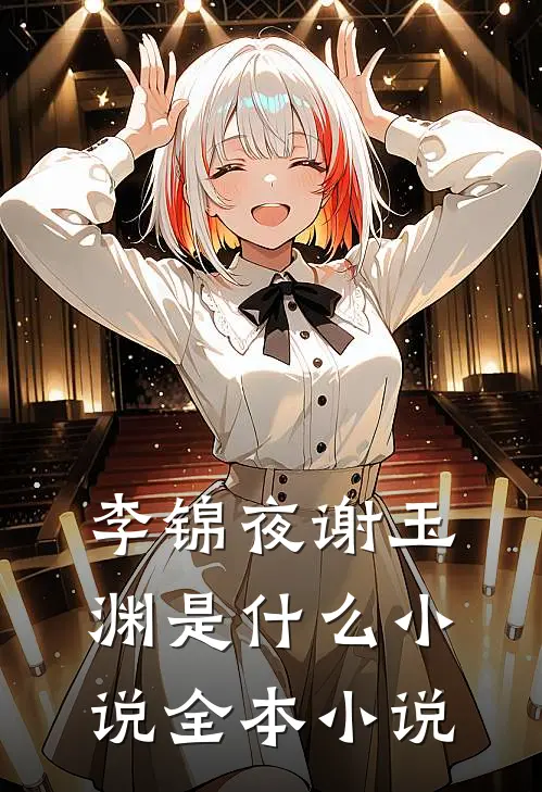 李锦夜谢玉渊是什么小说全本小说