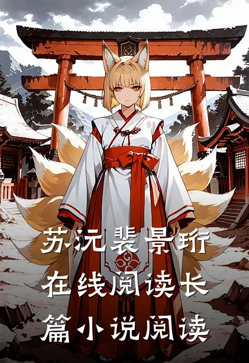 苏沅裴景珩在线阅读长篇小说阅读