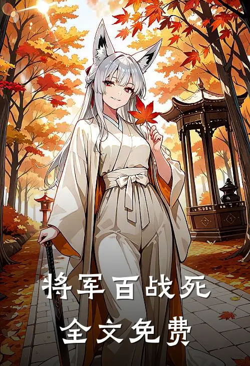 将军百战死全文免费