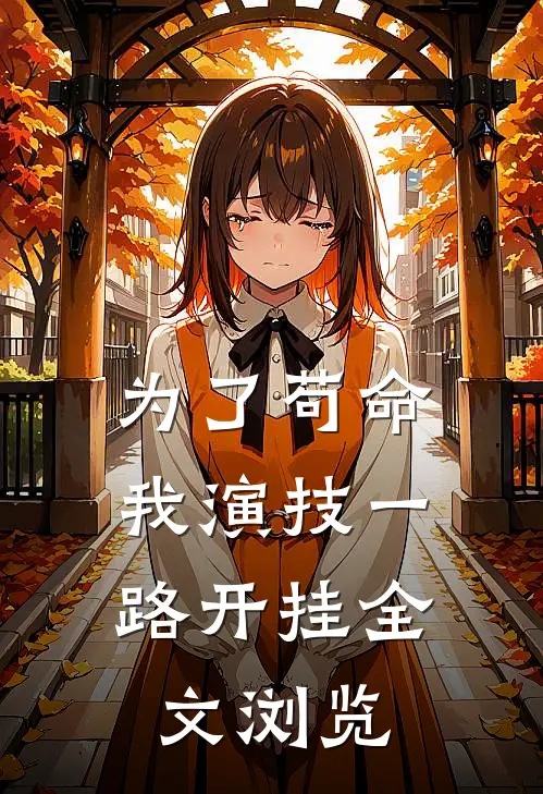 为了苟命，我演技一路开挂全文浏览