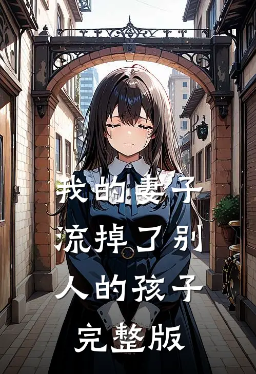 我的妻子,流掉了别人的孩子完整版视频