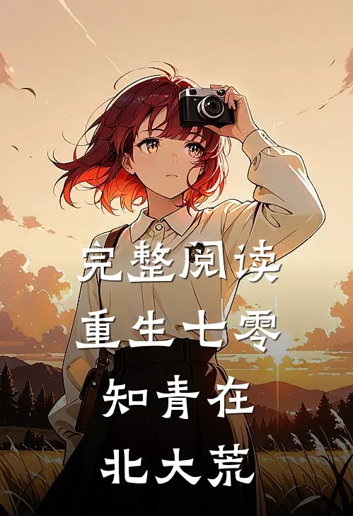 完整阅读重生七零：知青在北大荒
