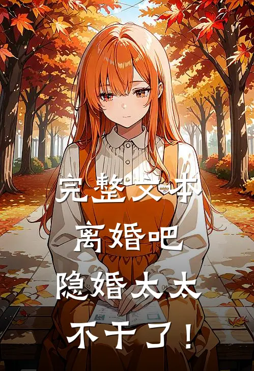 完整文本离婚吧，隐婚太太不干了！