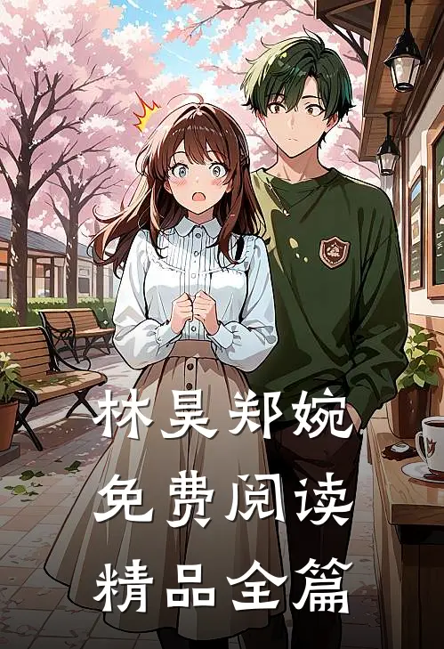 林昊郑婉免费阅读精品全篇