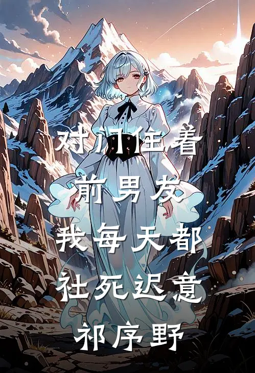 对门住着前男友，我每天都社死迟意祁序野