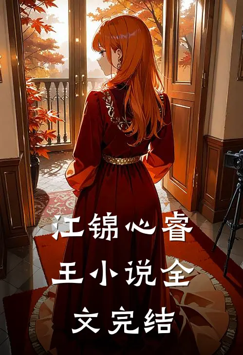 江锦心睿王小说全文完结