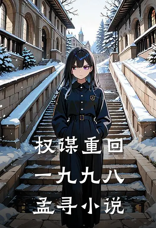 权谋重回一九九八孟寻小说