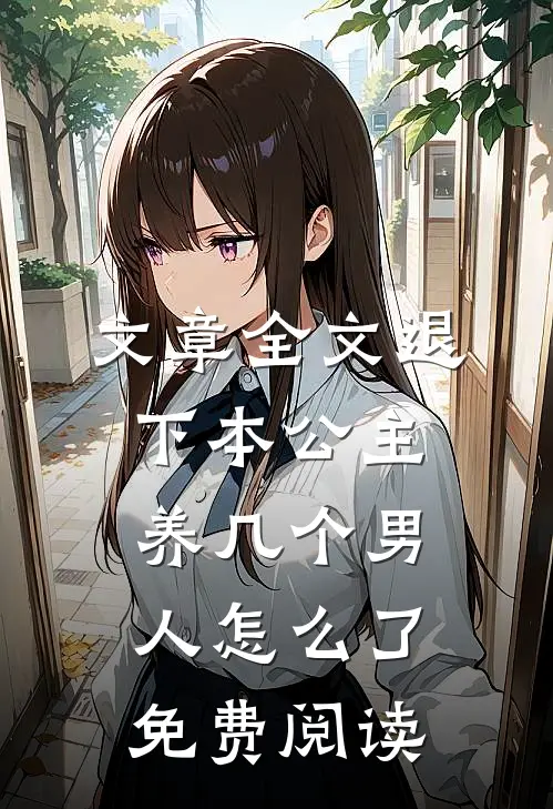 文章全文退下本公主养几个男人怎么了免费阅读