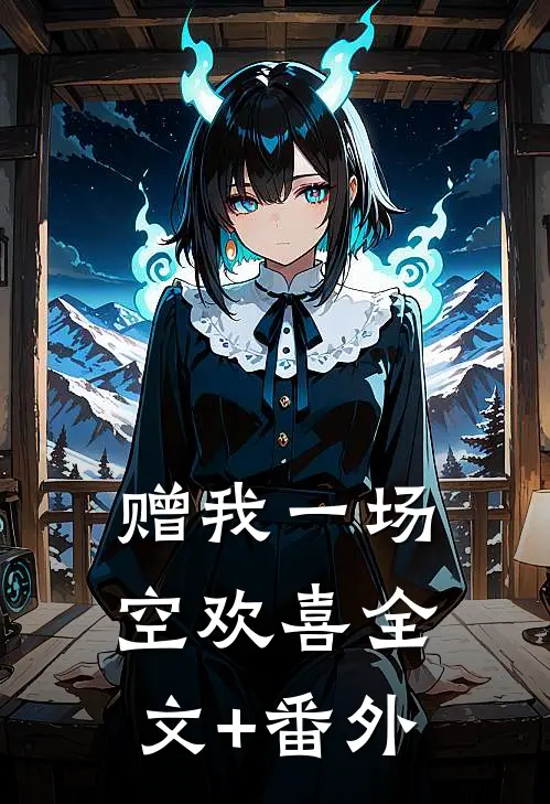 赠我一场空欢喜全文+番外