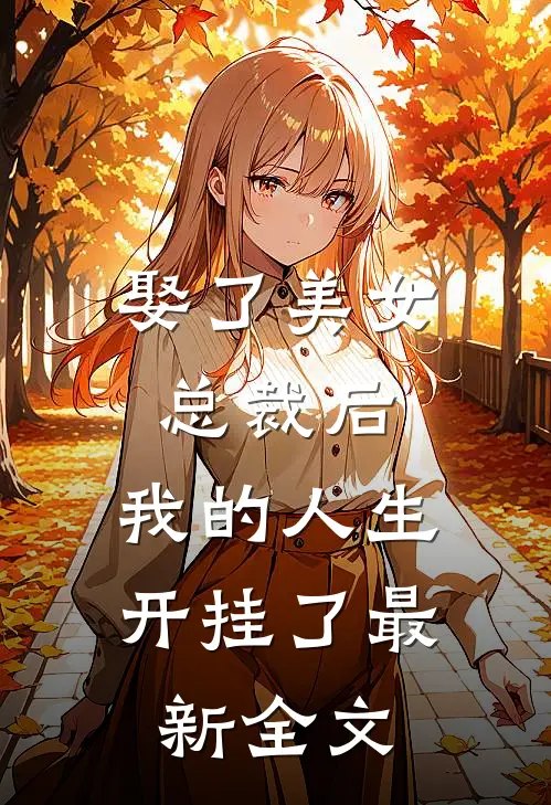 娶了美女总裁后,我的人生开挂了最新全文