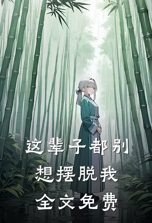 这辈子都别想摆脱我全文免费