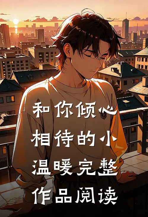和你倾心相待的小温暖完整作品阅读