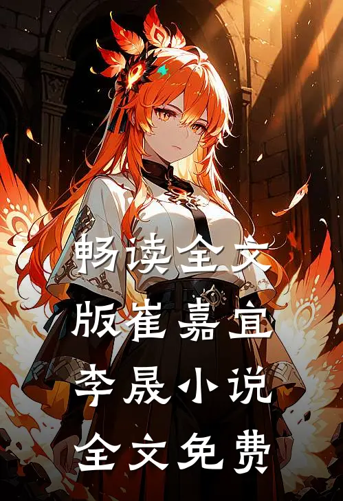 畅读全文版崔嘉宜李晟小说全文免费