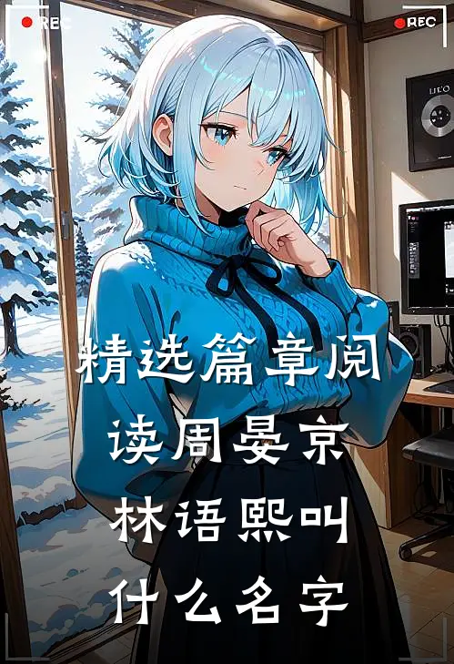 精选篇章阅读周晏京林语熙叫什么名字