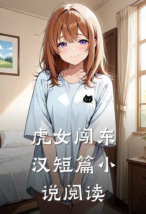 虎女闯东汉短篇小说阅读