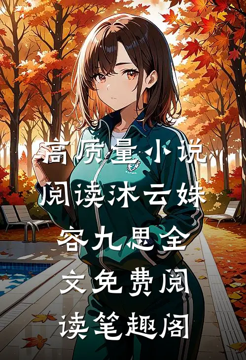 高质量小说阅读沐云姝容九思全文免费阅读笔趣阁