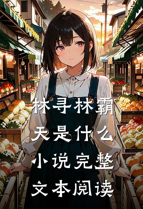 林寻林霸天是什么小说完整文本阅读