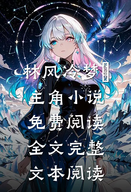 林风冷梦娢主角小说免费阅读全文完整文本阅读